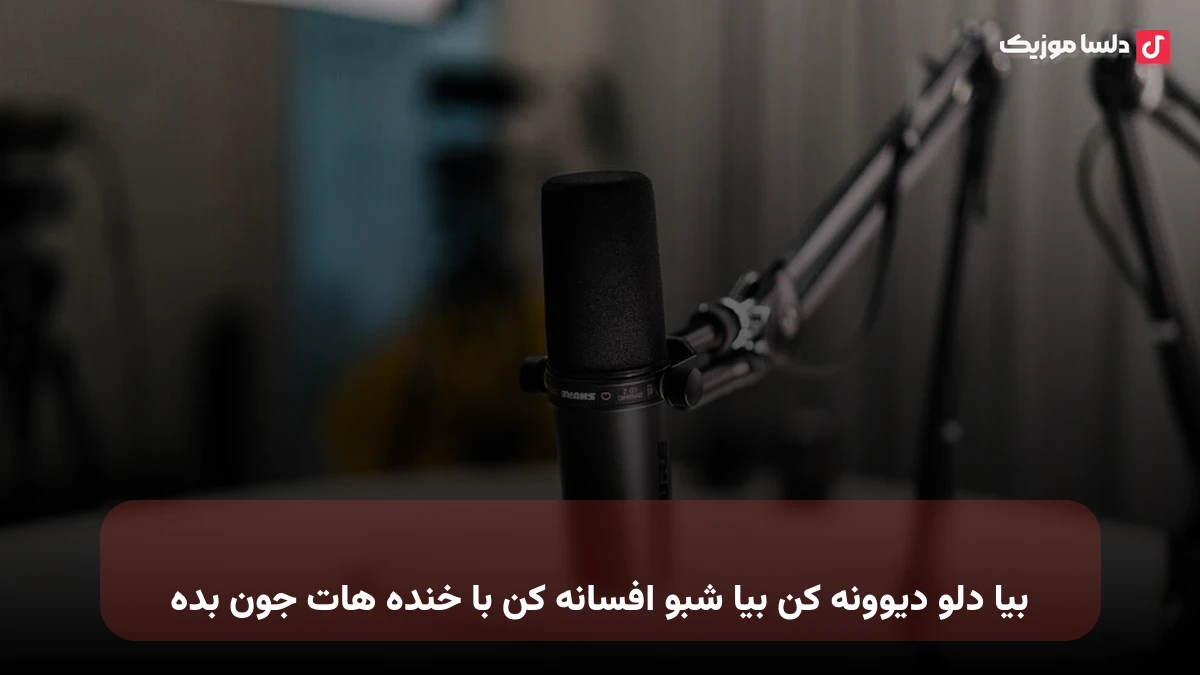 بیا دلو دیوونه کن بیا شبو افسانه کن با خنده هات جون بده
